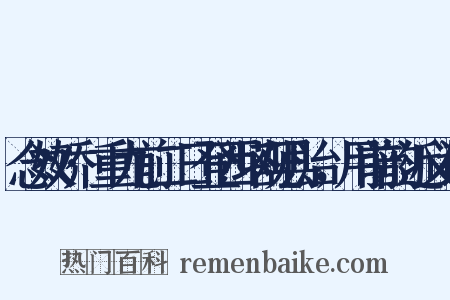 念奴娇·重九前二日登西塔观县治，用前韵近义词是什么意思的图片